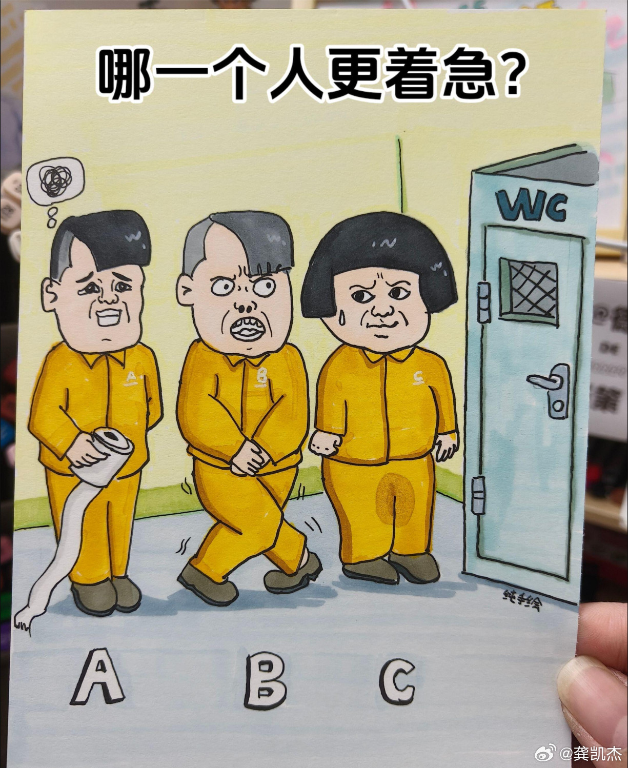 都是着急上厕所，以你的眼力见，以下三人按照着急程度排序你会怎么排？