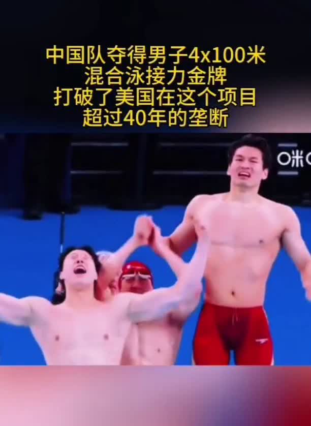 中国队夺得男子4x100米混合泳接力金牌。中国队打破了美国在这个项目上超过4