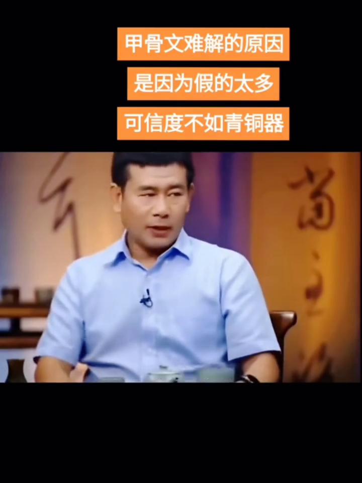 甲骨文难解的原因是因为假的太多，可信度不如青铜器。挖完以后考古队一回家休息，然