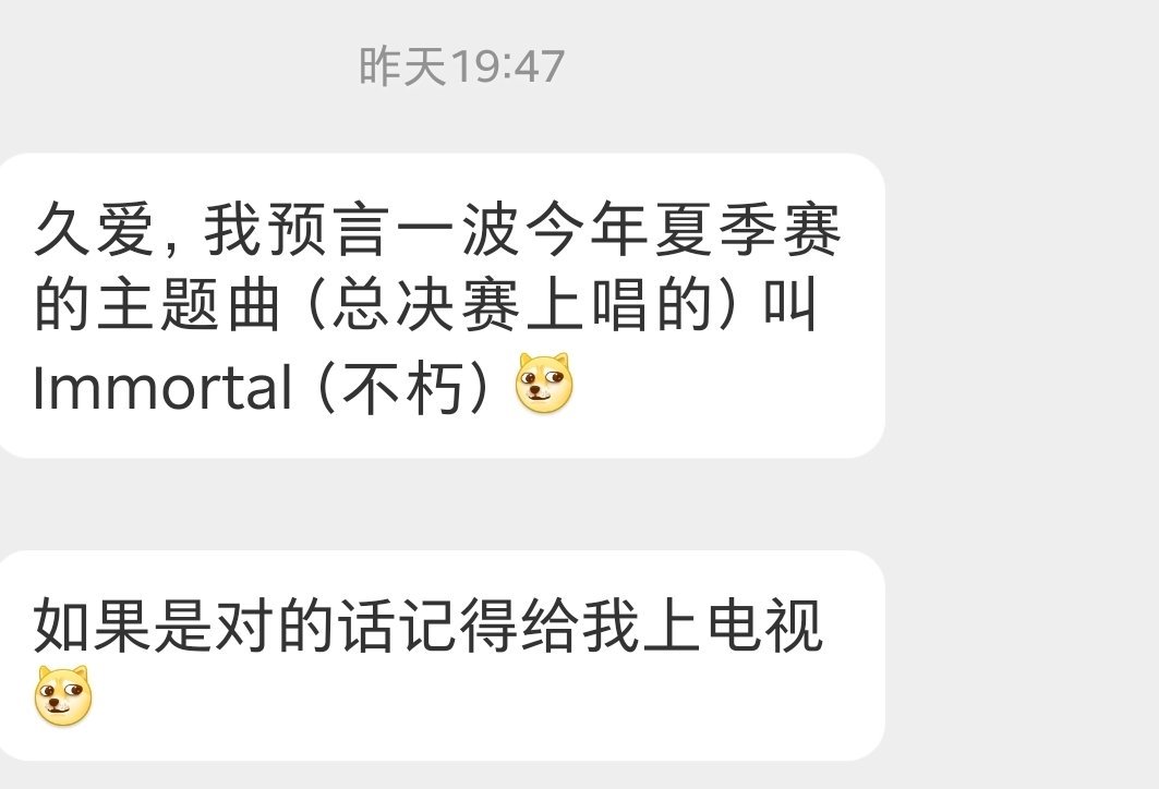 夏季赛主题曲会是《不朽》吗​​​