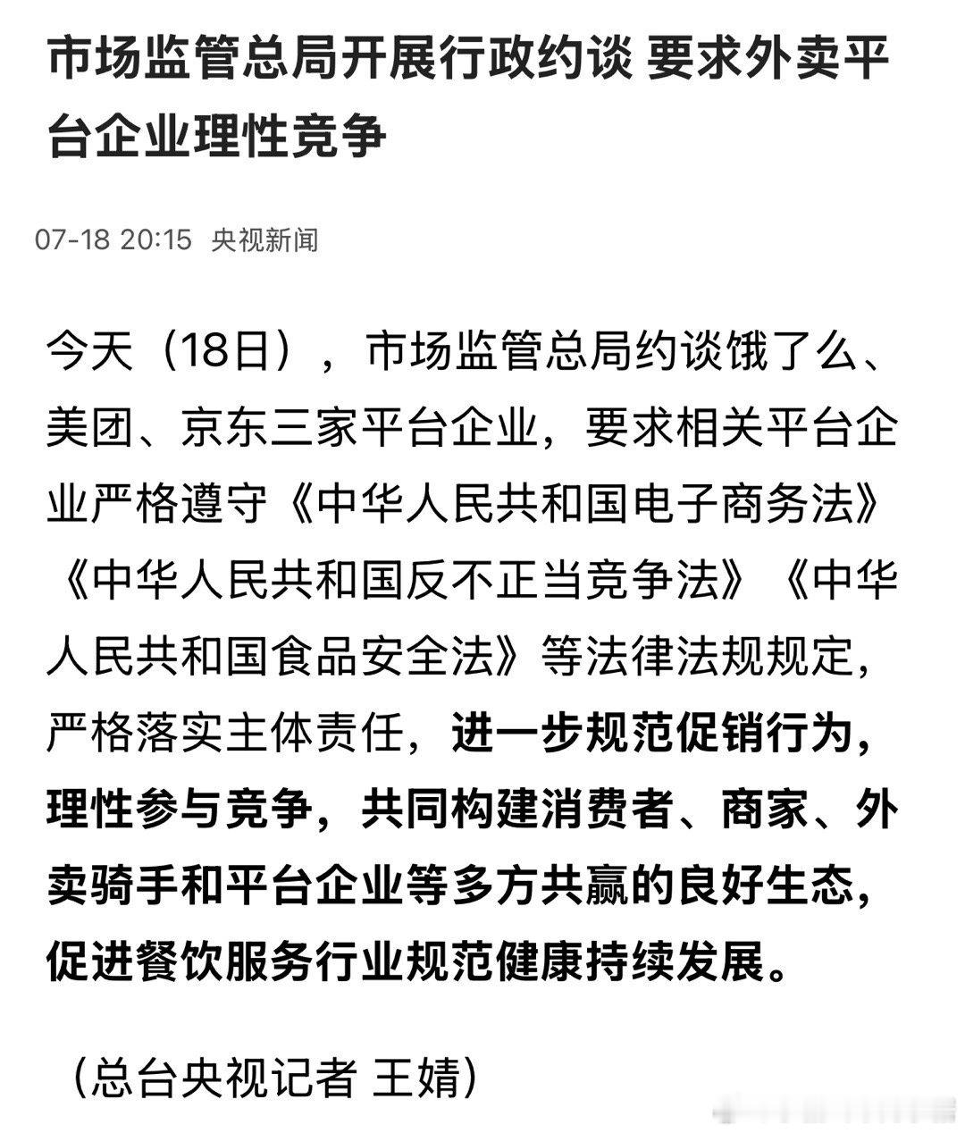 市监总局约谈饿了么美团京东最近京东没有1.68元的饮料了，美团上周六还搞了一