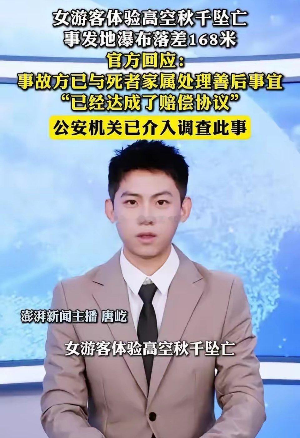 女游客秋千坠亡家属已和解女游客体验高空秋千坠亡，事发地瀑布落差168米，官方回应