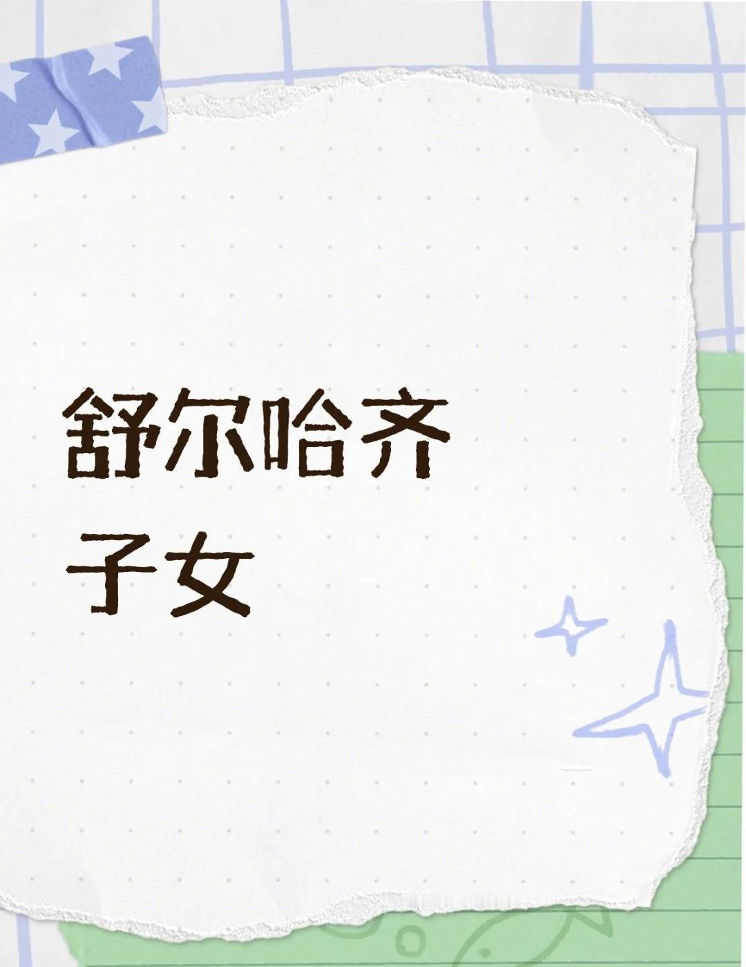 舒尔哈齐子女长子阿尔通阿(1580-1609)母嫡福晋佟佳氏，鄂洛尼之女。长