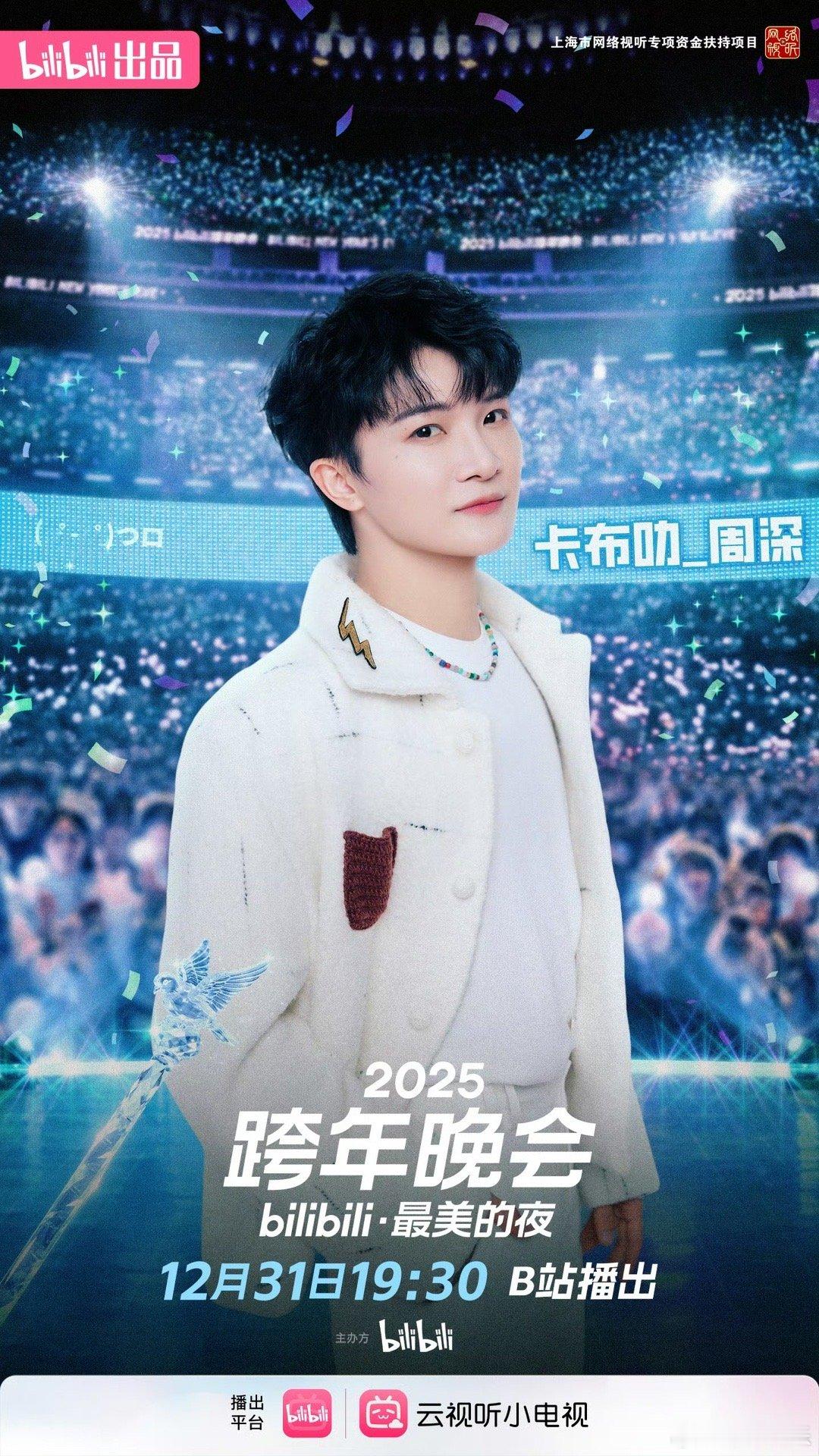 周深连续七年参加B站跨晚萌系组合和LABUBU惊喜联动！蹦蹦跳跳就来2025B站