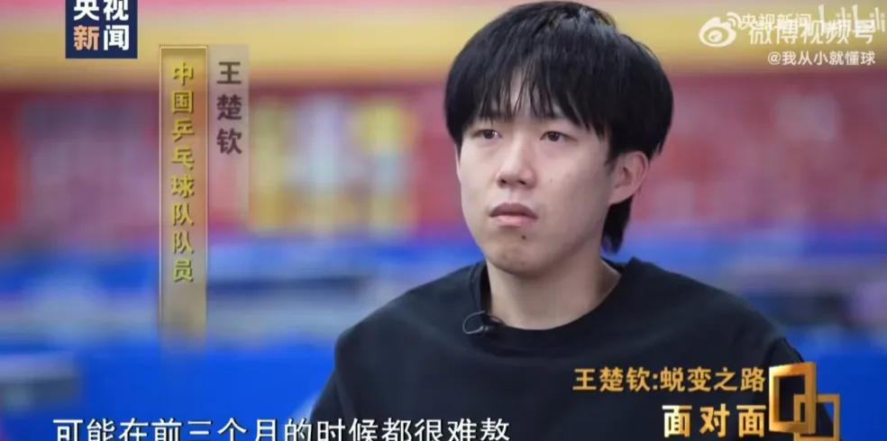 王楚钦接受央视采访：奥运会后自己很难，有无数想放弃的念头。我对自己奥运会不满意，