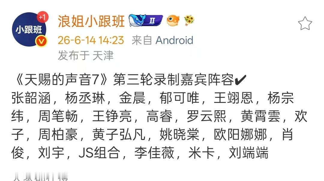 天赐7第三轮录制嘉宾阵容天赐7第三轮录制嘉宾天赐的声音7第三轮录制嘉宾来了～