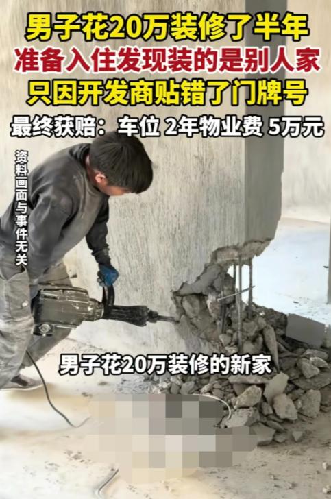 “小品照进现实！”6月18日，浙江湖州，男子花了20万把房子装修好，刚准备入住，