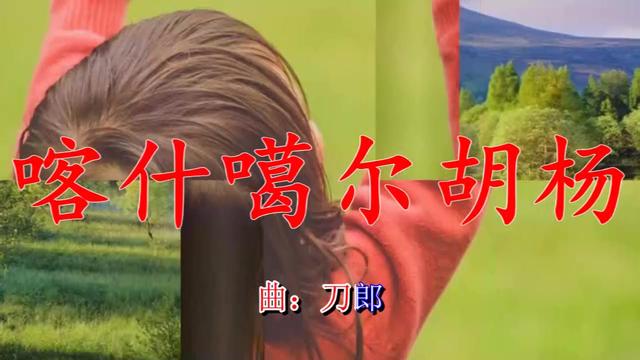 喀什噶尔胡杨简谱_刀郎喀什噶尔胡杨简谱