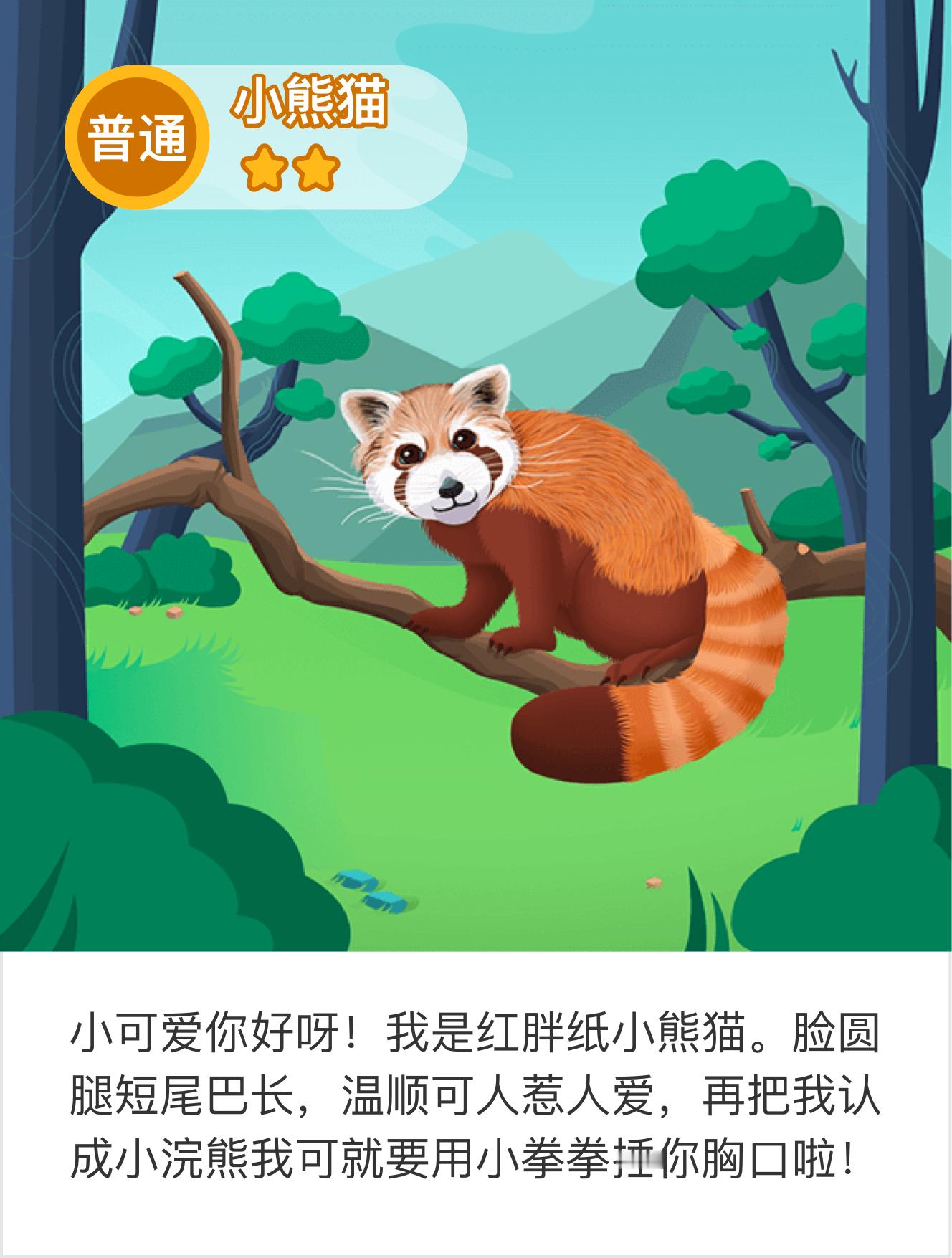 我在帮助了小熊猫，获得了爱心和动物卡片。们，快加入驿站一起玩吧！