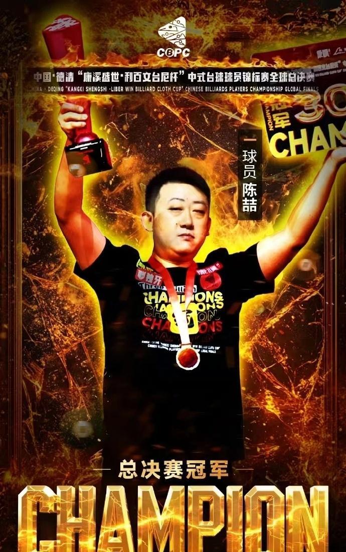 台球：陈喆赢得300万中式台球冠军！北京时间6月11日，2025中式台球球员锦