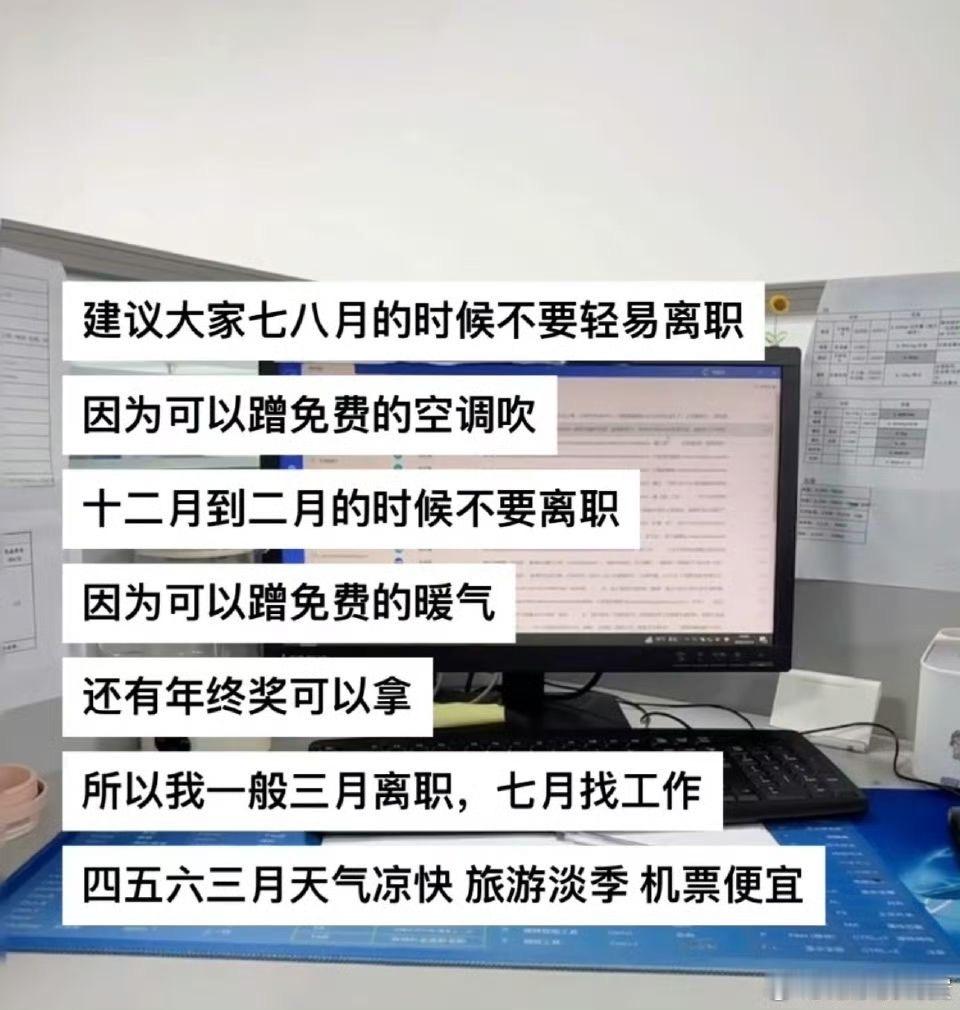 七八月的时候不要轻易离职。​​​