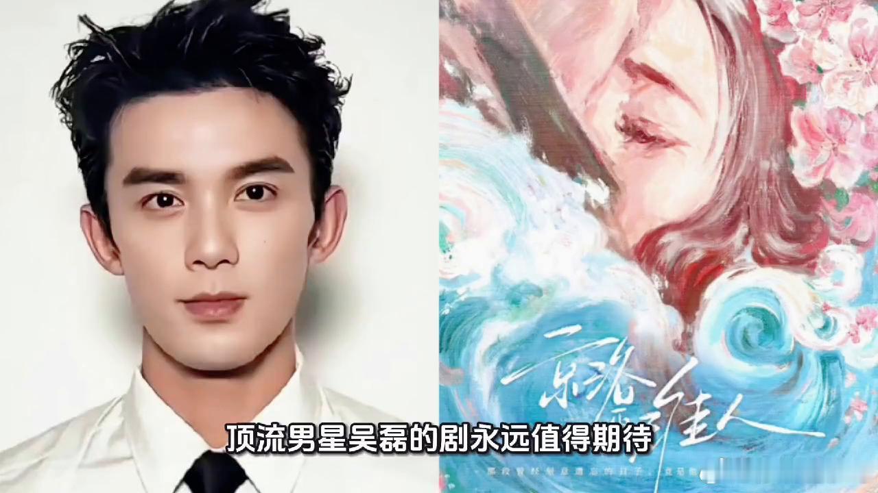 吴磊刚接下《剑来》古装大饼，转头就被爆盯上鹅厂S+级现偶《京洛再无佳人》，还直接