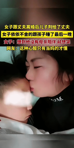 女子与丈夫离婚后，儿子的抚养权判给了丈夫。临别前，她依依不舍地陪着孩子睡了最后一