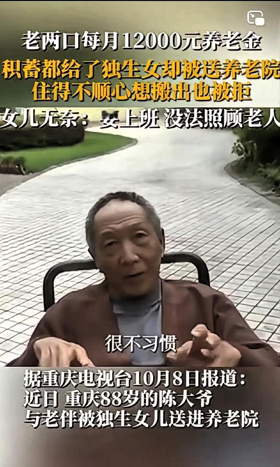 老两口后悔了！”10月8日报道，重庆老两口每月12000元的养老金，被独生女儿送