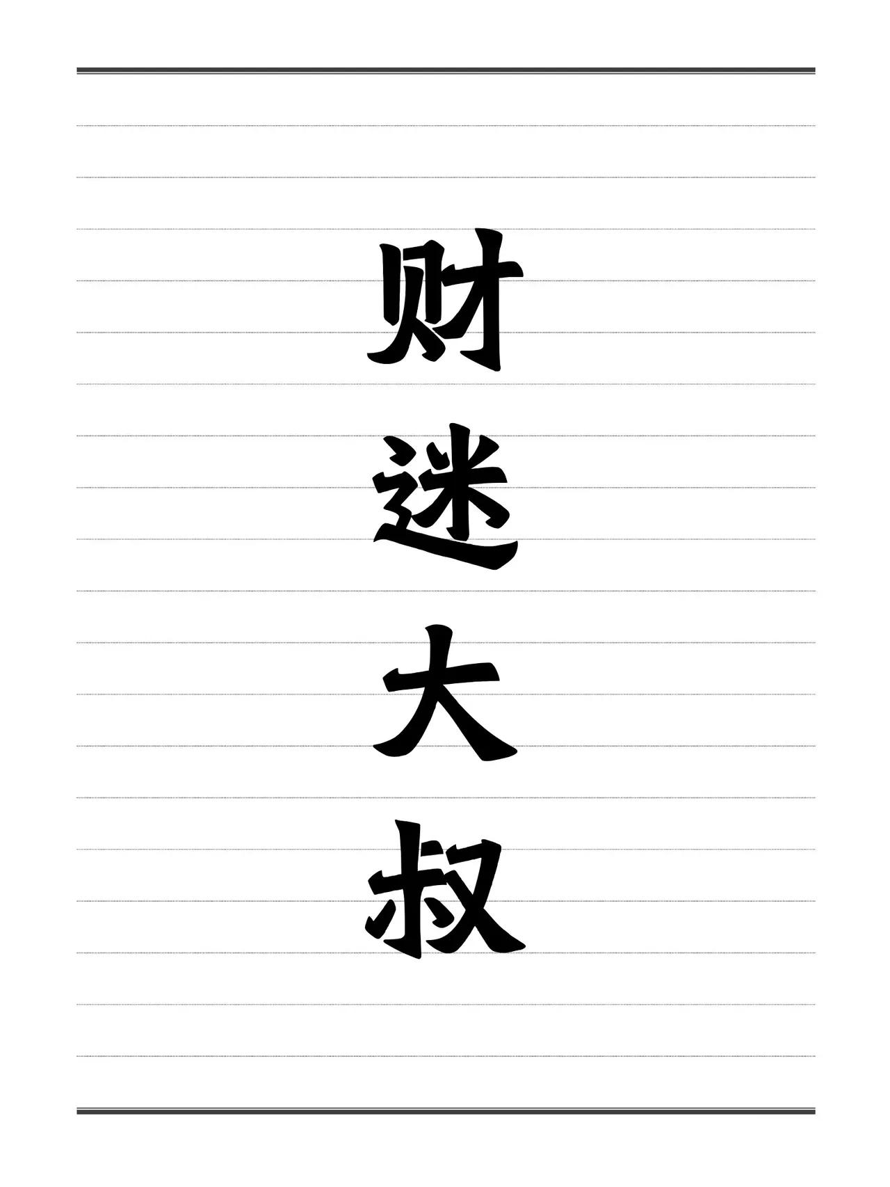 我告诉孩子：如果你被陌生人拖拽，不要喊“爸爸妈妈”、不要喊“救命”、不要光哭、不