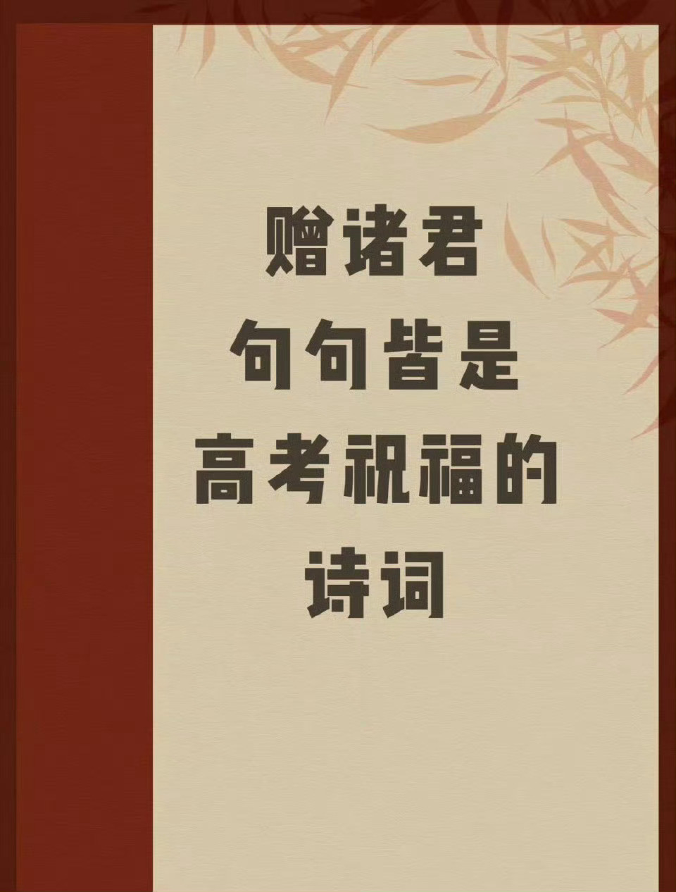 句句皆是高考祝福的诗词。追逐梦想，不负韶华，金榜题名，一举夺魁！！！一鸣从此始，