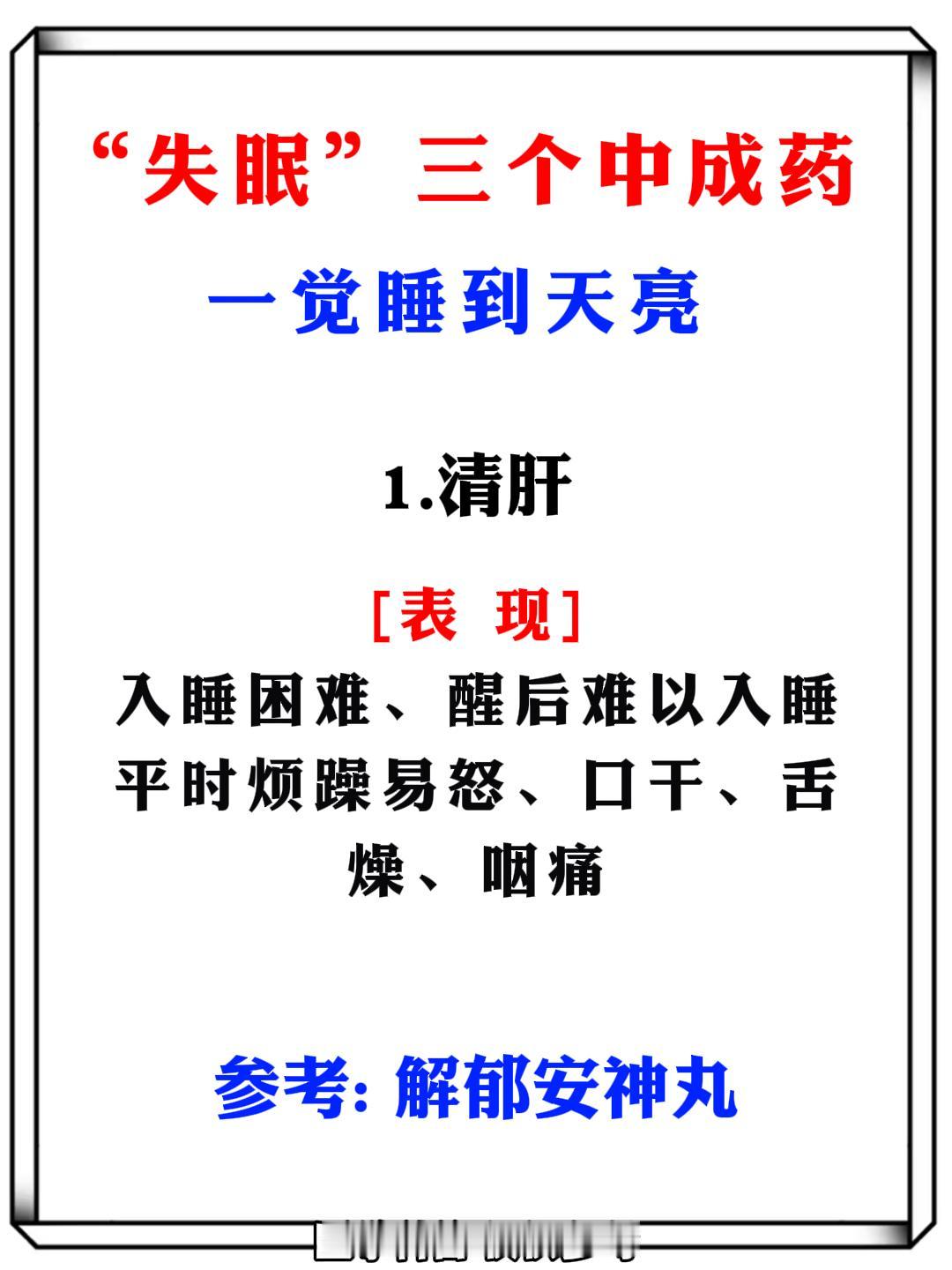 “失眠”三个中成药，一觉睡到天亮！