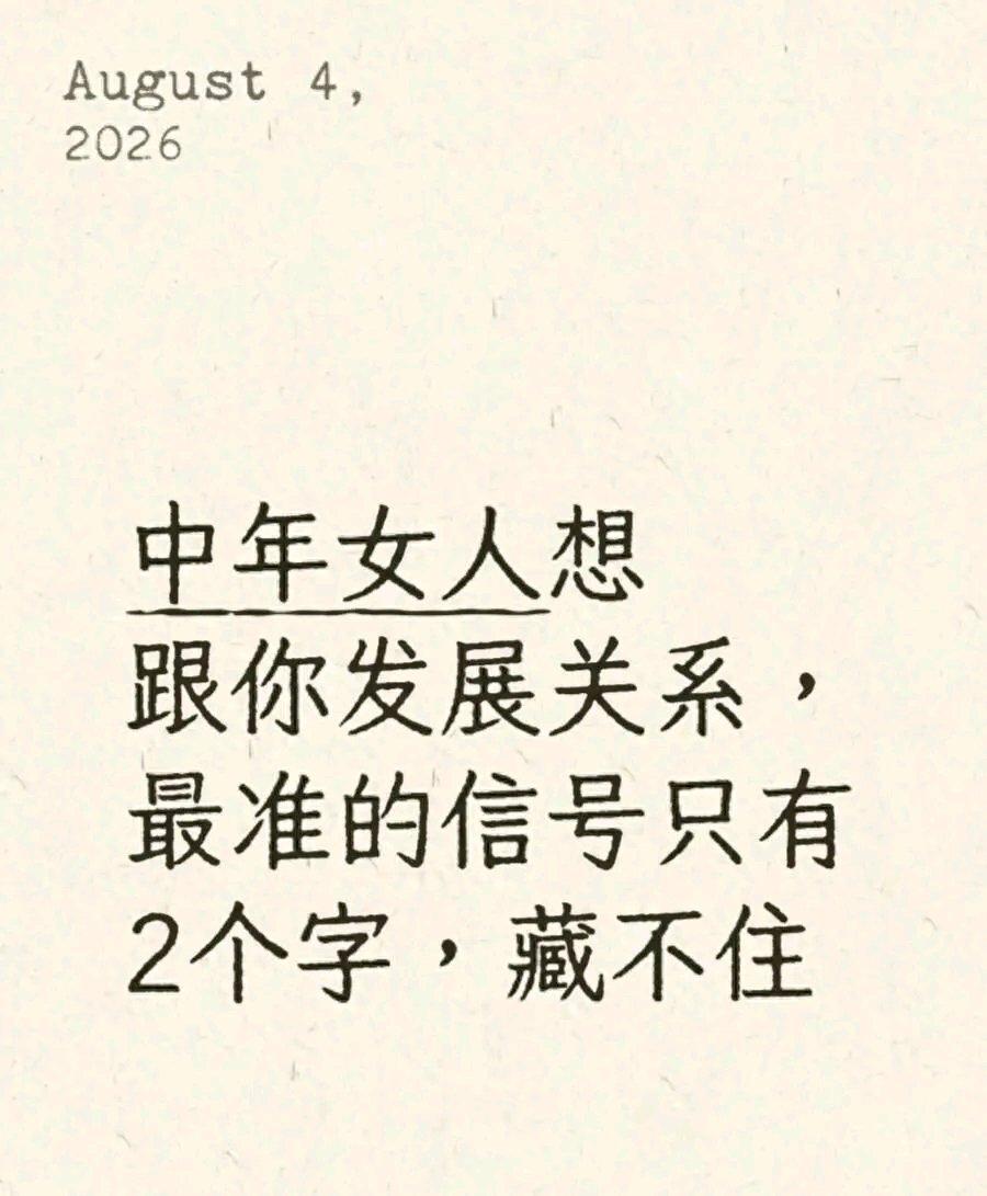 中年女人要是想跟你发展关系，最明显的信号就是“主动”。她会主动找你聊天，哪怕只
