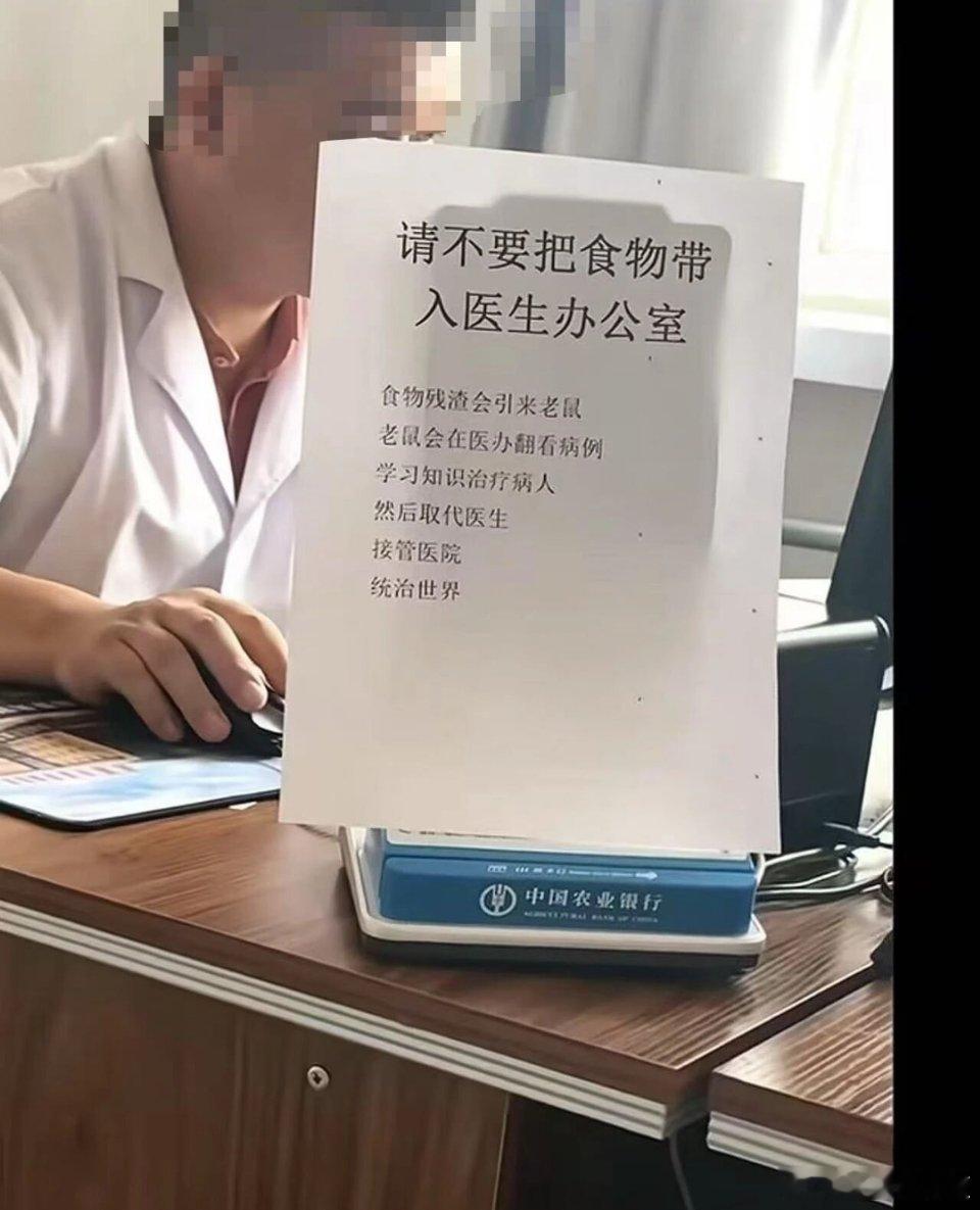 医生办公室标语，原来老鼠是这么统治世界的