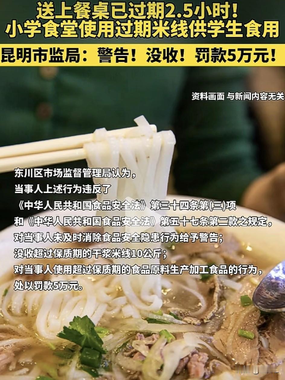 学校食堂：76块米线过期俩钟头，罚单五万！冤不冤？一袋米线才76块钱，就因为