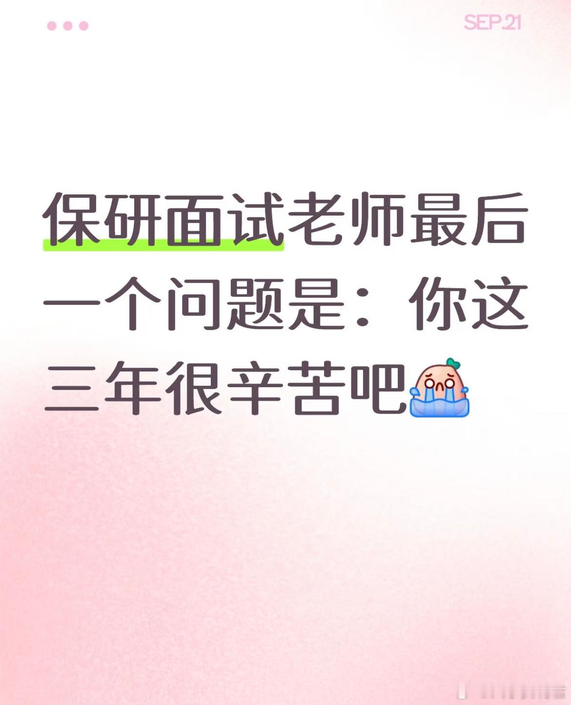 保研被老师问你这三年一定很辛苦吧​​​