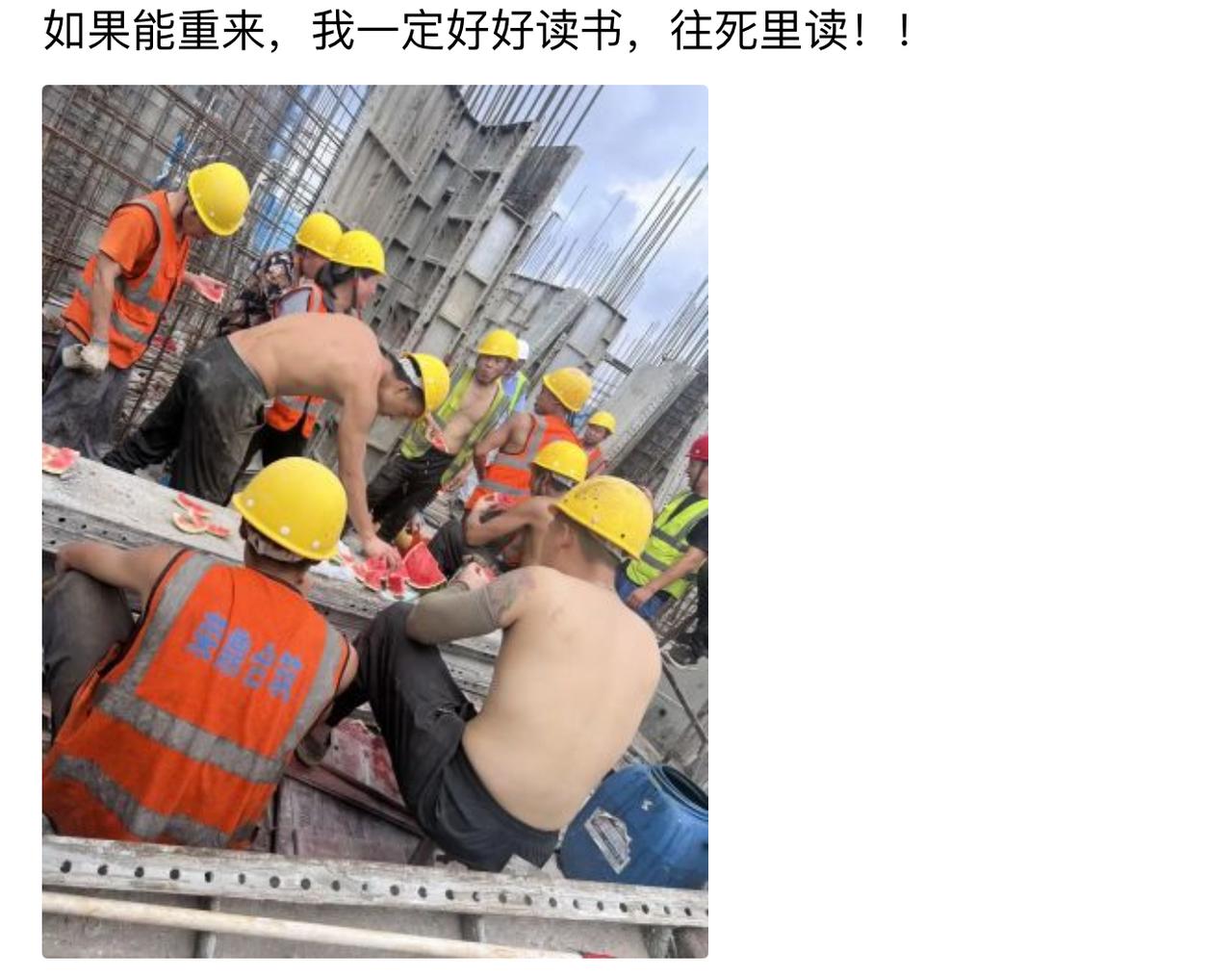 工地大哥啃着西瓜感叹：“要是当初好好读书，现在哪用遭这罪。”旁边工友悠悠接了句