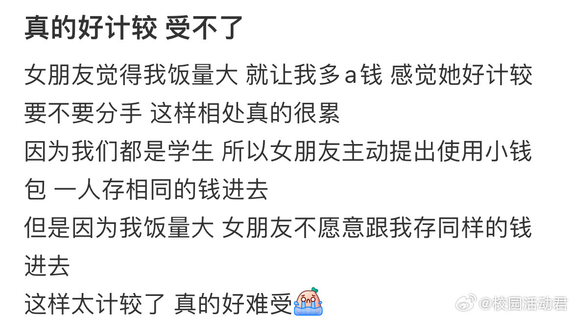 女朋友觉得我饭量大就让我多a钱​​​