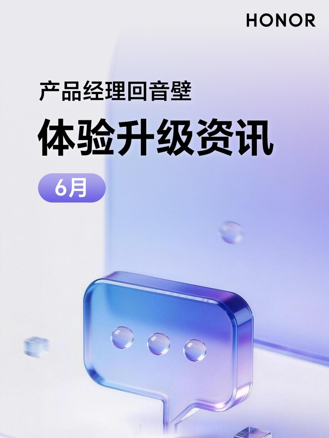 荣耀MagicOS106月更新预告来了！给大家总结一下更新亮点，灵动胶囊引入了
