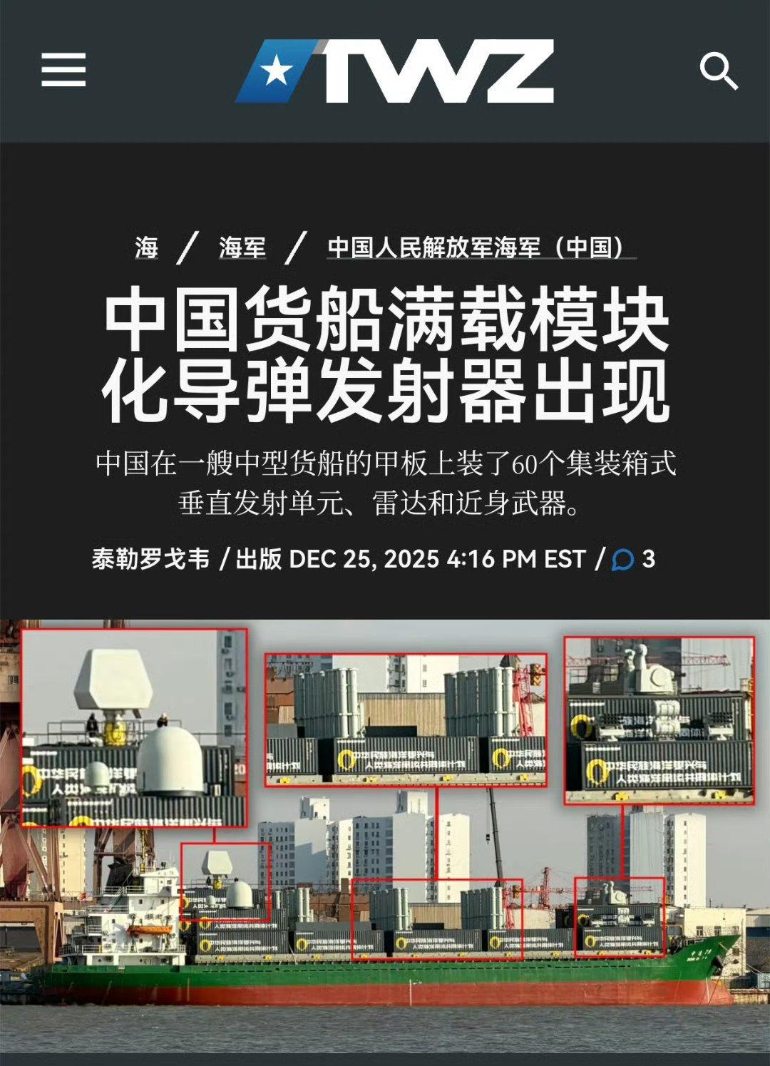 外媒：中国货船满载模块化导弹发射器！ 据外媒报道，中国一艘货船上，安装着许多