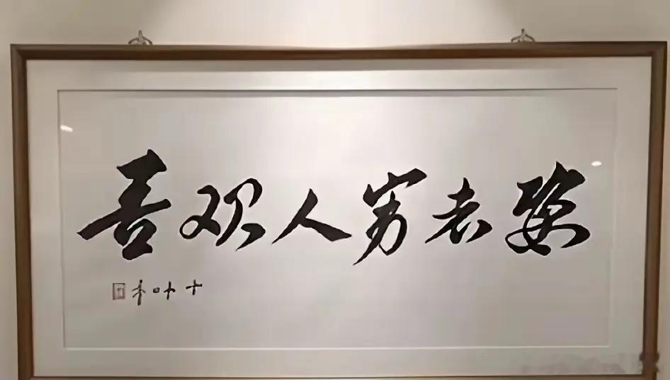 我敢说！90%的人都认不全这几个字，能一眼全认出来的人，绝对是书法相当了得的文化人。​​​