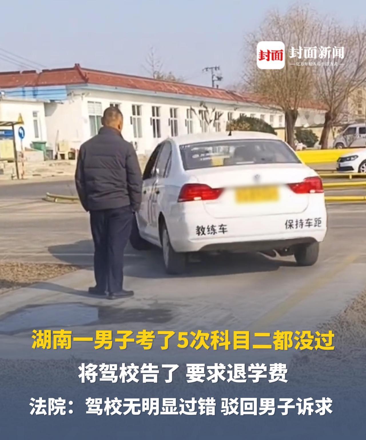 “太离谱了！”5月13日报道，湖南益阳，一男子花3千多元报驾校，考五次科目二都没