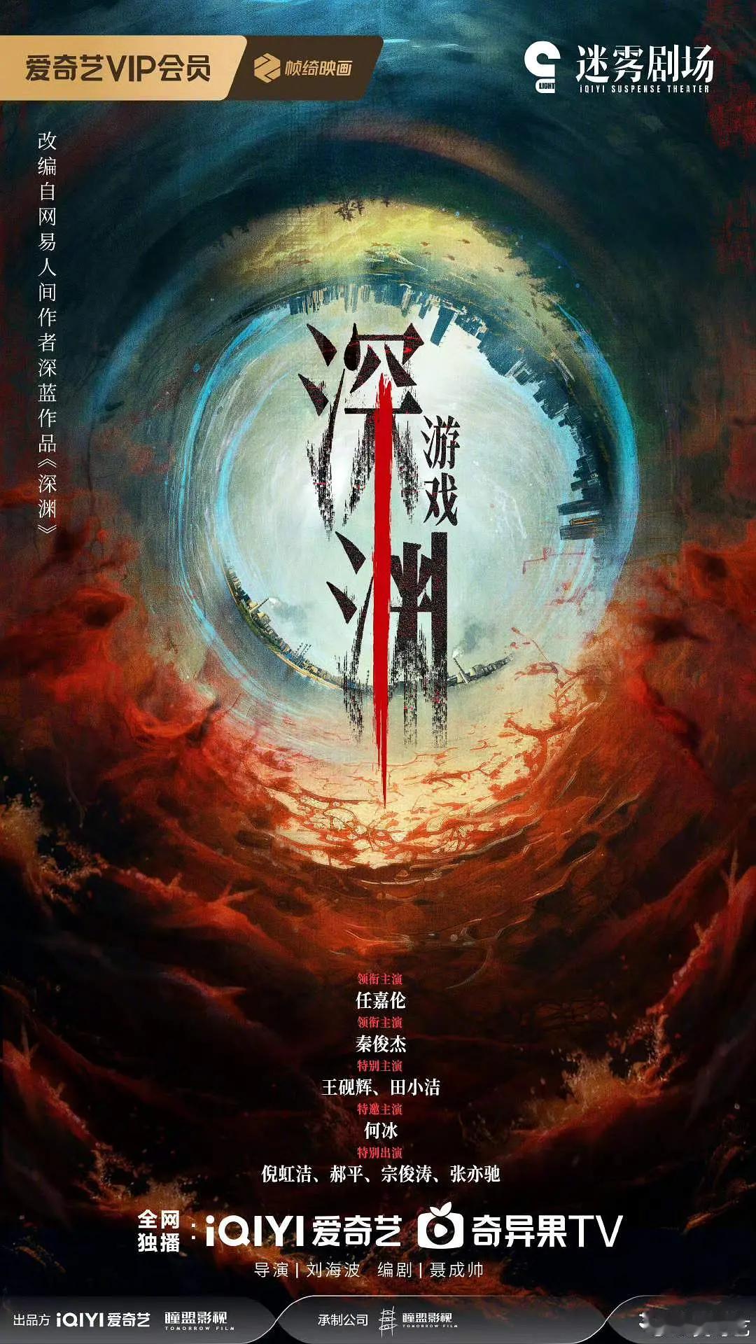 任嘉伦现在就是接力进组状态，爱奇艺迷雾剧场悬疑破案剧《深渊游戏》任嘉伦官宣～班底