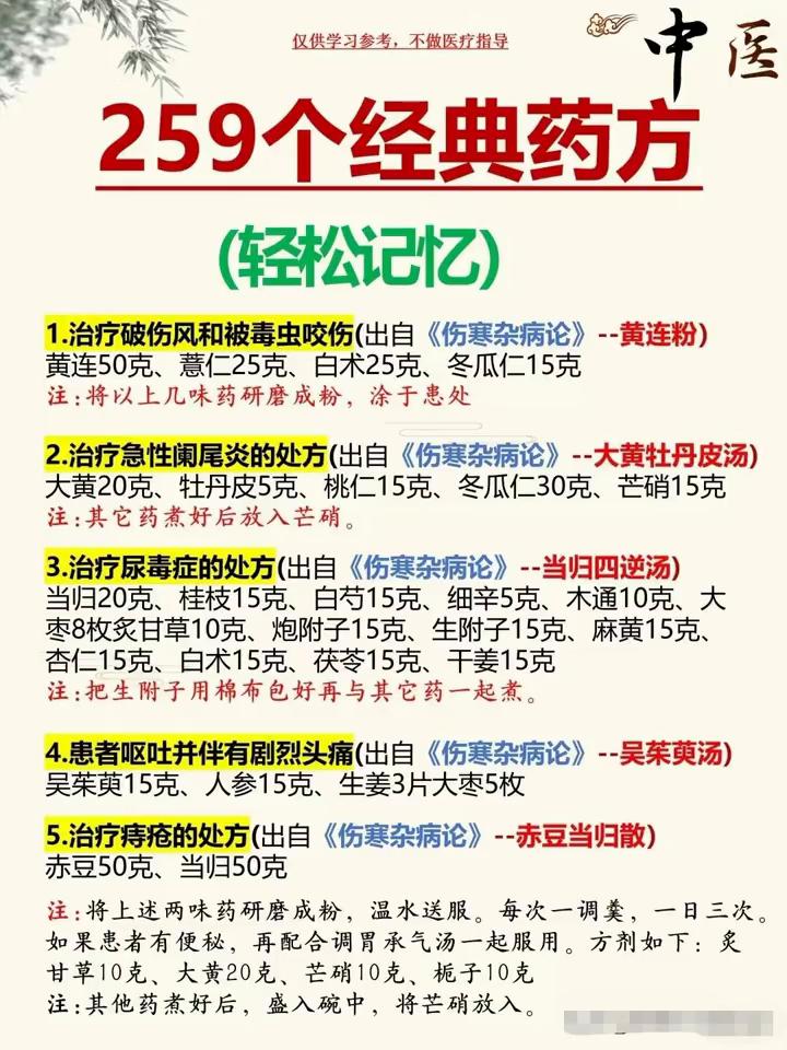 259个经典药方(轻松记忆)。·1.治疗破伤风和被毒虫咬伤(出自《伤寒杂病论》