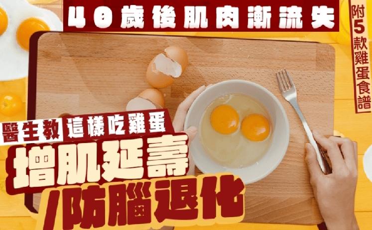 【鸡蛋好处】随着年龄增长，肌肉流失、脑退化、易骨折等问题相继出现。为预防这些健康
