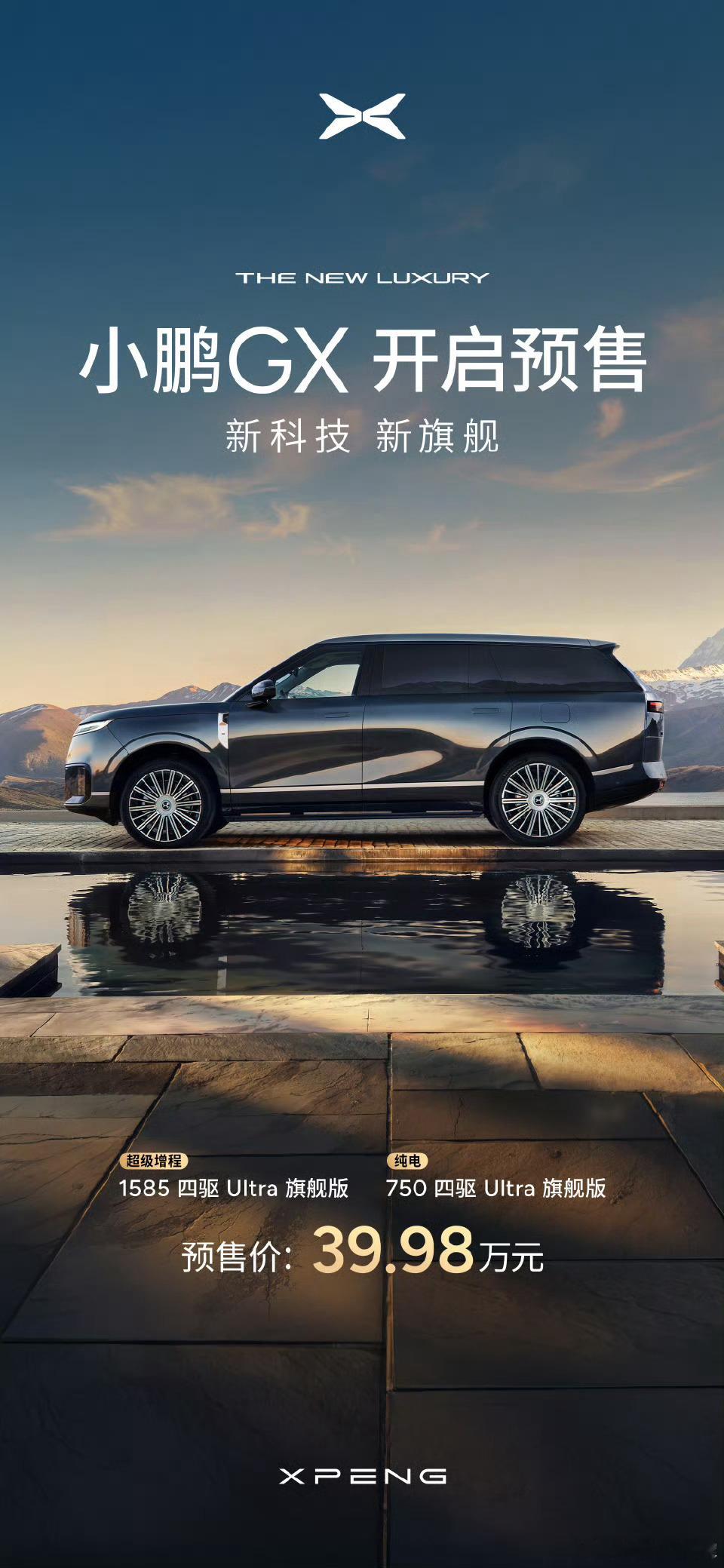小鹏GX今天正式开预售，预售价39.98万元，纯电、增程双版本都是这个价。作为品
