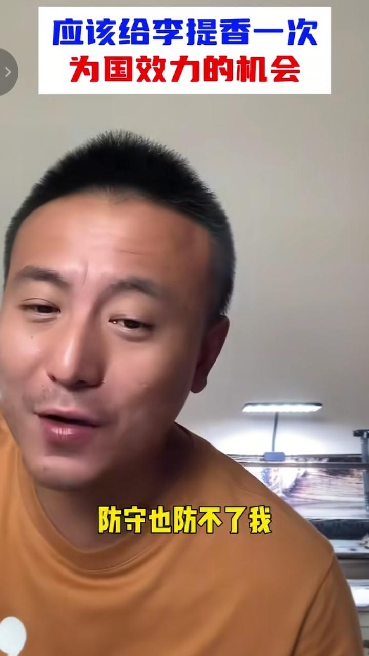 申花名宿毛剑卿称李提香是被北京国安耽误了！并表示当年踢球，打篮球都不是自己对手！