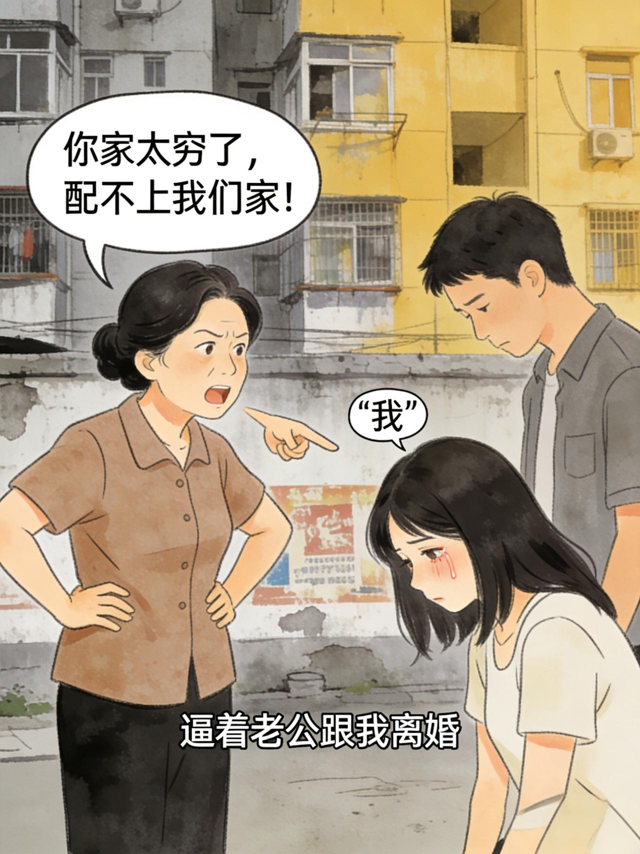 前婆婆当初嫌我家穷，逼着老公跟我离婚，说我配不上他们家。我净身出户，一个人打两份