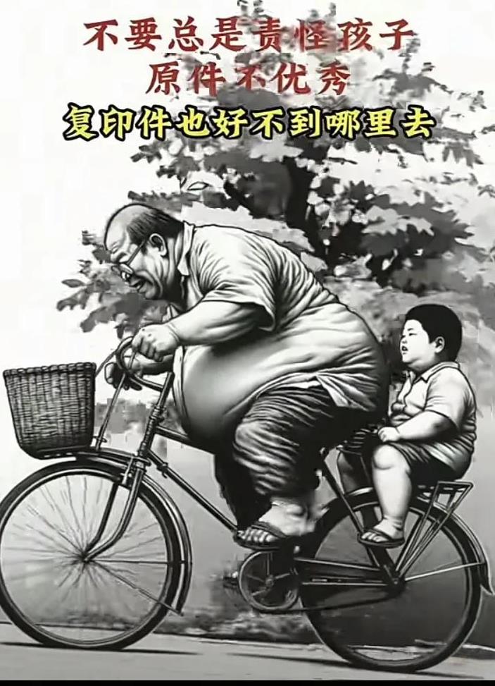 不要总是责怪孩子。原件不优秀，复印件也好不到哪儿去。视频里，一个矮胖的父亲，