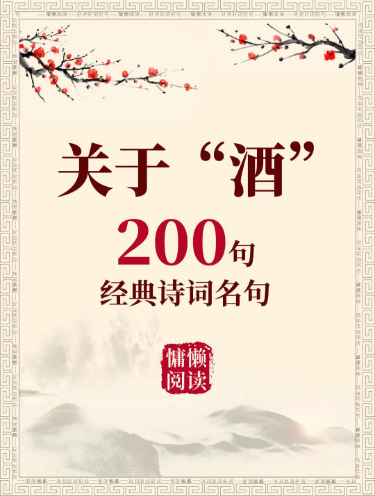 200句关于酒字的经典诗词名句