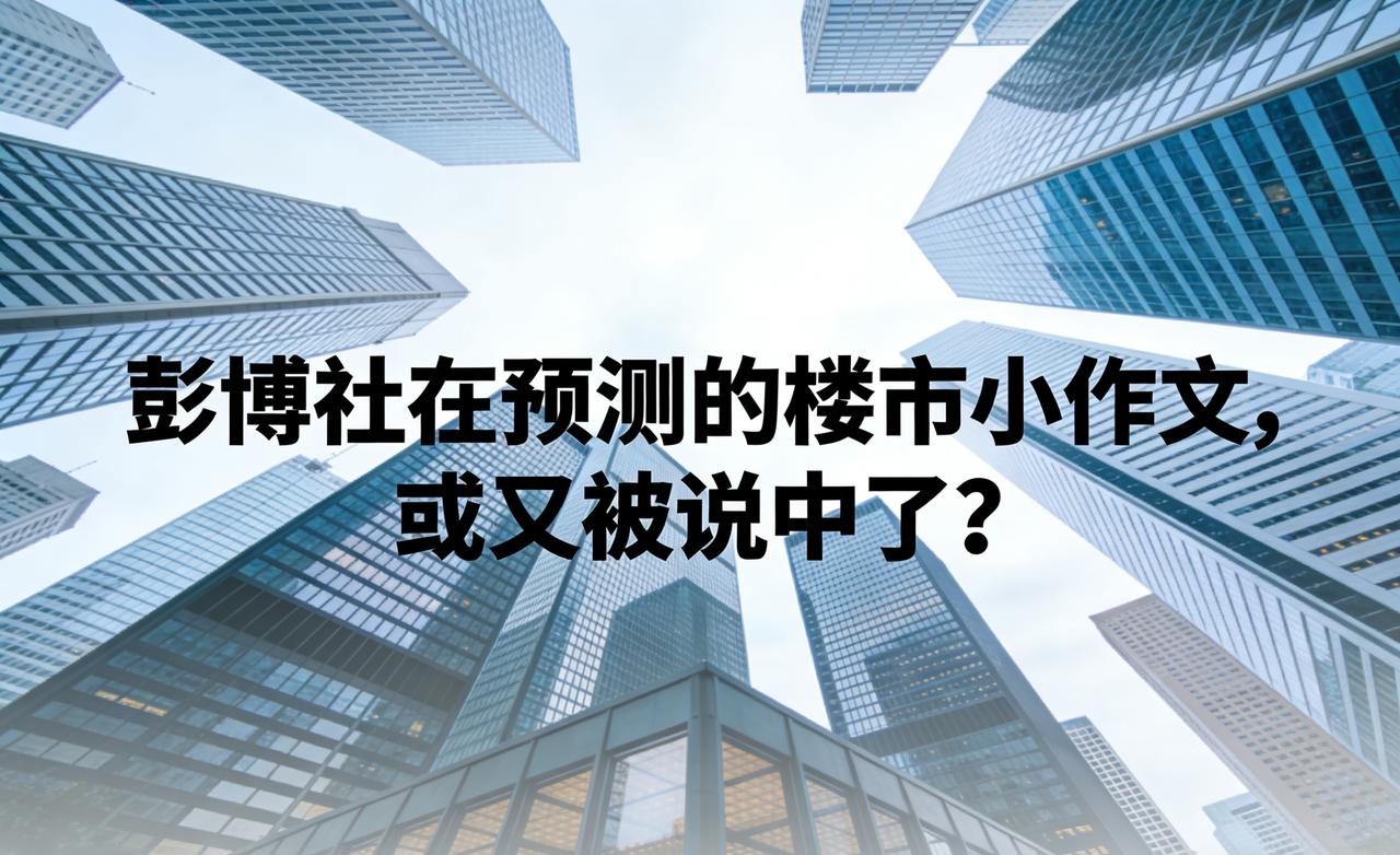 彭博社再曝楼市小作文，这次又要应验了？楼市关键节点，总有消息先搅动市场。小