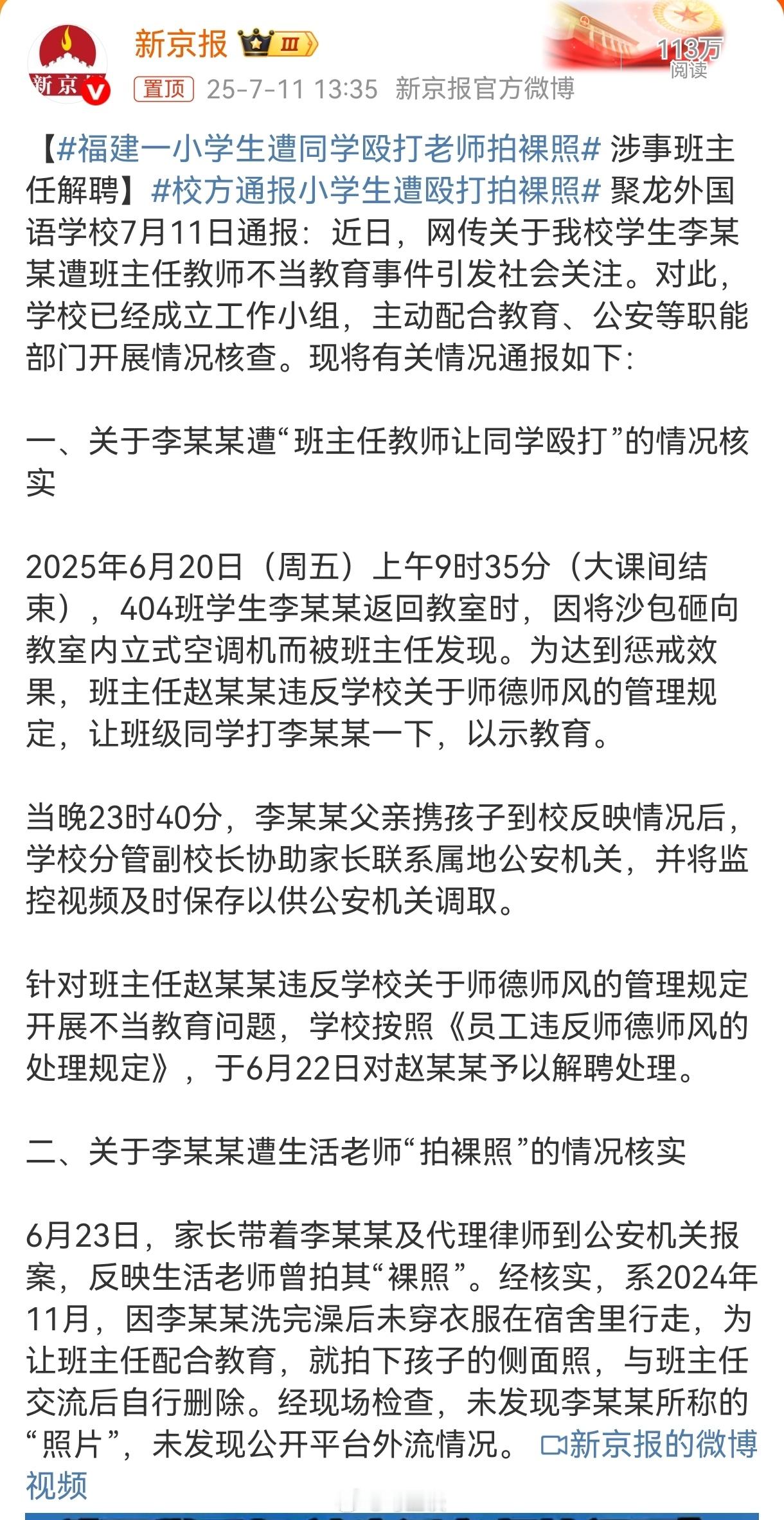 福建一小学生遭同学殴打老师拍裸照新京报又让我体会到，什么叫标题和内容差了十万八