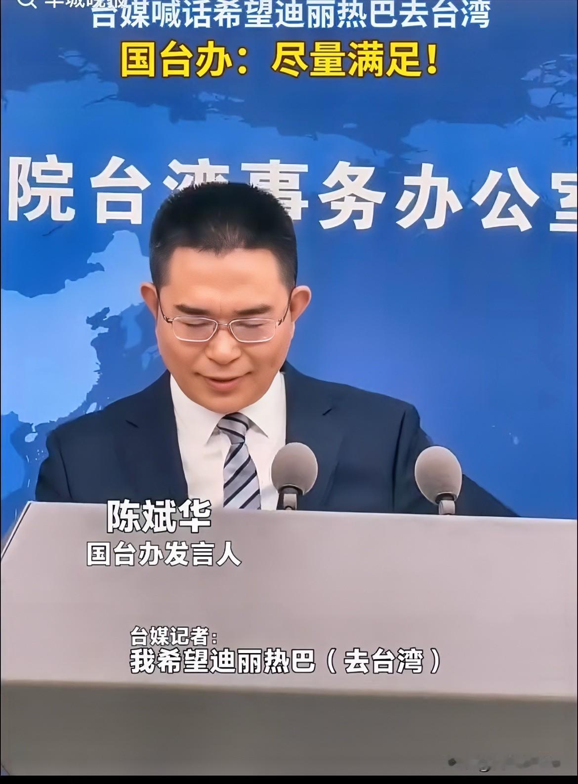 台湾媒体提出要求了⬇️我们发言人回应道：我们尽量满足你们！原来他们也看上迪丽