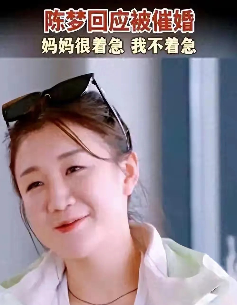31岁陈梦遭催婚，坦言有想过生孩子，唯一公开拥抱的男搭档曝光