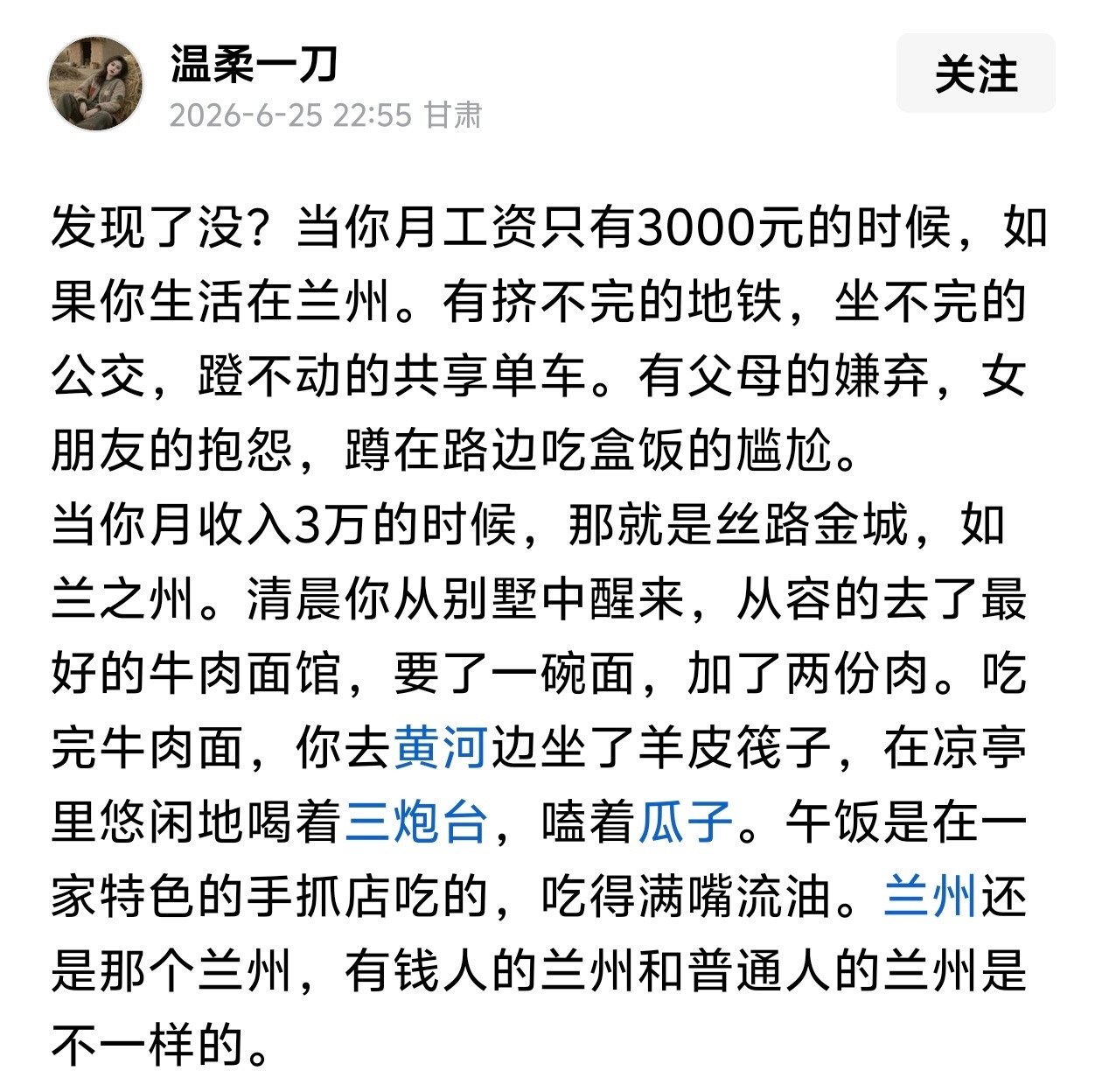 兰州还是那个兰州，有钱人的兰州和普通人的兰州是不一样的。