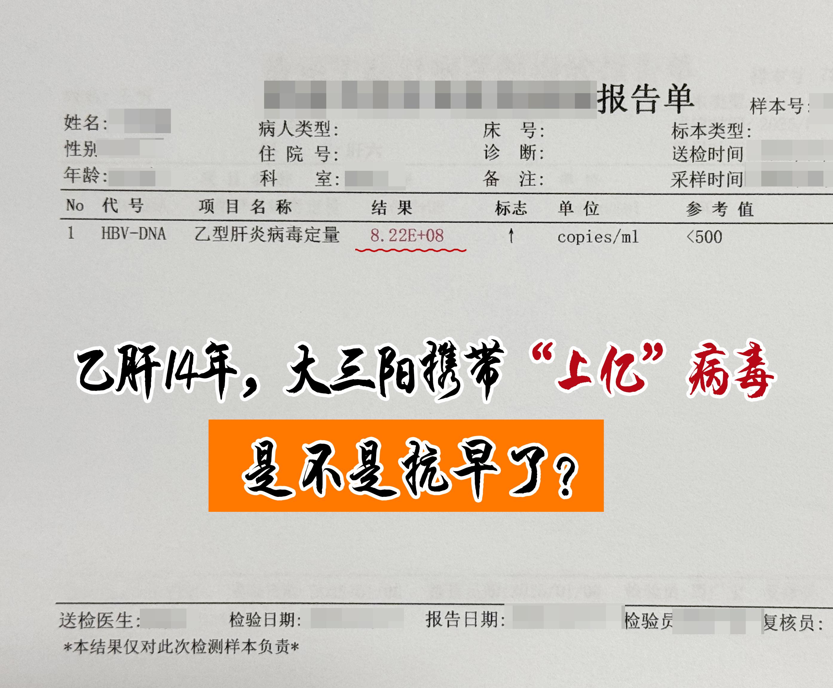 8岁查出乙肝，22岁抗病毒，这次复查功能异常，病毒量8.22X10^8...