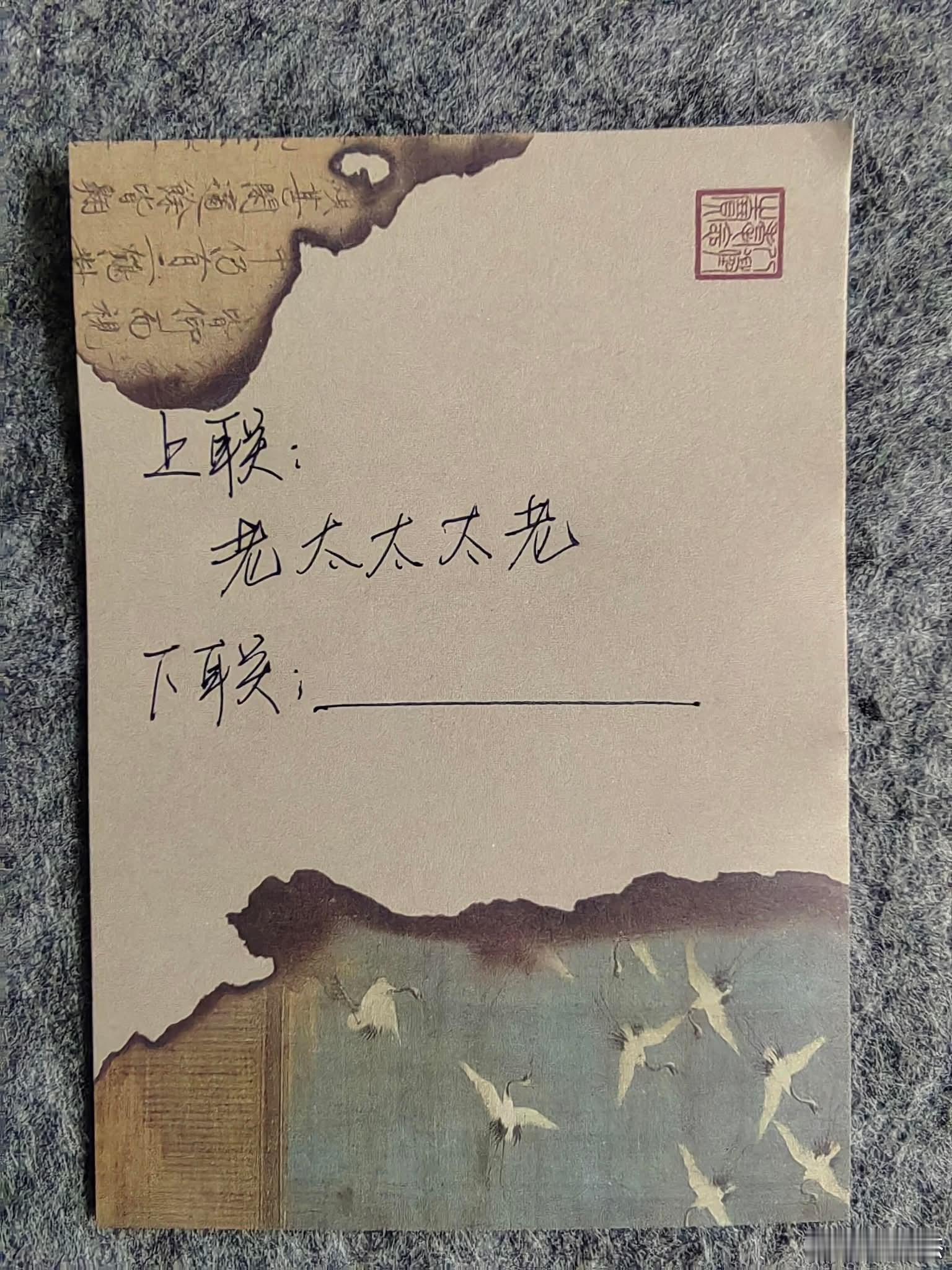 叠字顶针+回文式拆字趣联，看谁下联对的最完美。上联：老太太太老下联：
