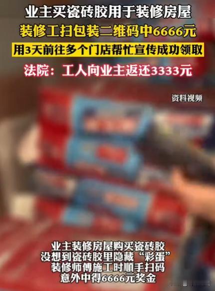 湖北咸宁，男子李某装修房子雇了贴砖师傅王某，施工时王某意外发现瓷砖包装二维码，扫