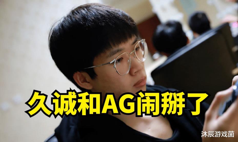 久诚和AG翻脸缘由: 网卡三天不修, 还被逼打训练赛, 谁爱去谁去