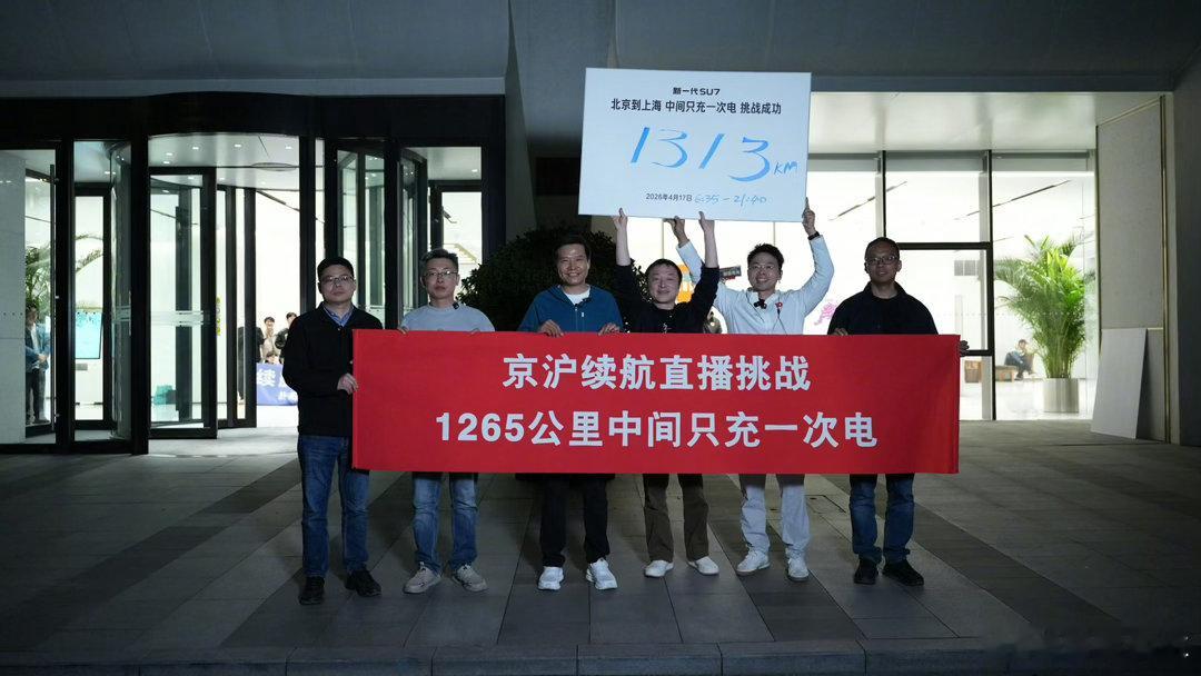 新一代小米su7中间只充一次电，跑了1313公里，全程限速跑，三个老男人押车！全