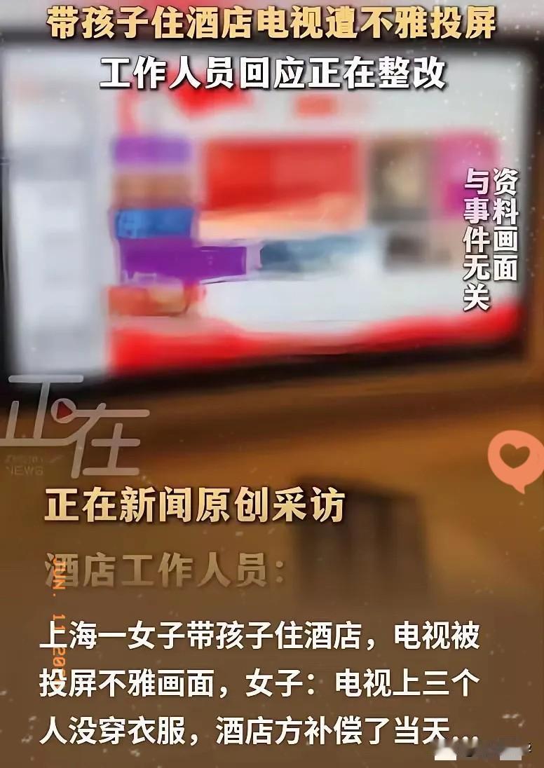 可恨！上海，女子带着孩子住酒店，孩子无聊要看电视，女子就打开给孩子看，结果电视被